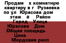 Продам 3-х комнатную квартиру в г. Рузаевка по ул. Юрасова дом 15, этаж 1-й. › Район ­ Город › Улица ­ Юрасова › Дом ­ 15 › Общая площадь ­ 77 › Цена ­ 2 000 000 - Мордовия респ., Рузаевский р-н, Рузаевка г. Недвижимость » Квартиры продажа   . Мордовия респ.